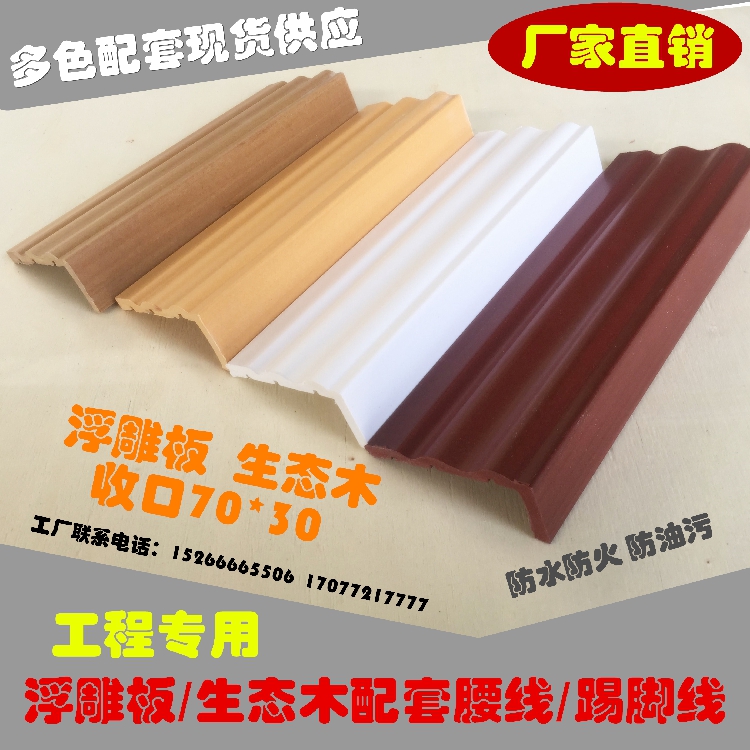 新品浮雕板腰线踢脚线生态木木塑裙边线收口线浮雕板收口线包边线|msdalam kategori keluarga memasang ibu, siling bersepadu, aksesori modul, Pendapatan kadar jalur - dari Buy2taobao.com untuk memberikan perkhidmatan ejen Taobao profesional membeli