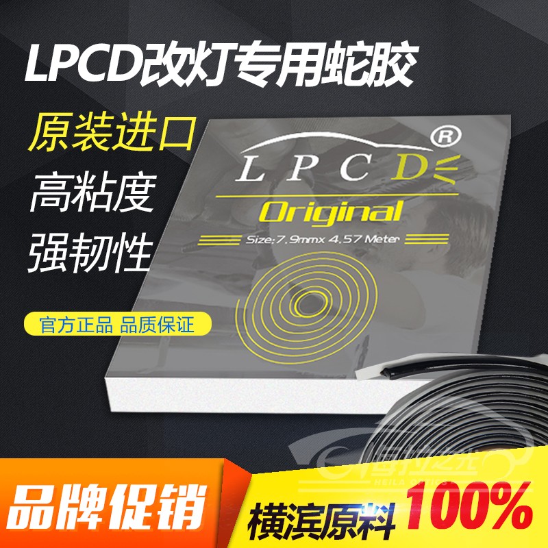 LPCD專業改燈密封蛇膠使用小糸海拉廠原料生産高粘度強韌性在類目 汽車/用品/配件/改裝, 汽車零配件, 照明系統, 汽車車燈透鏡中 - 來自Buy2taobao.com提供專業的淘寶代購服務