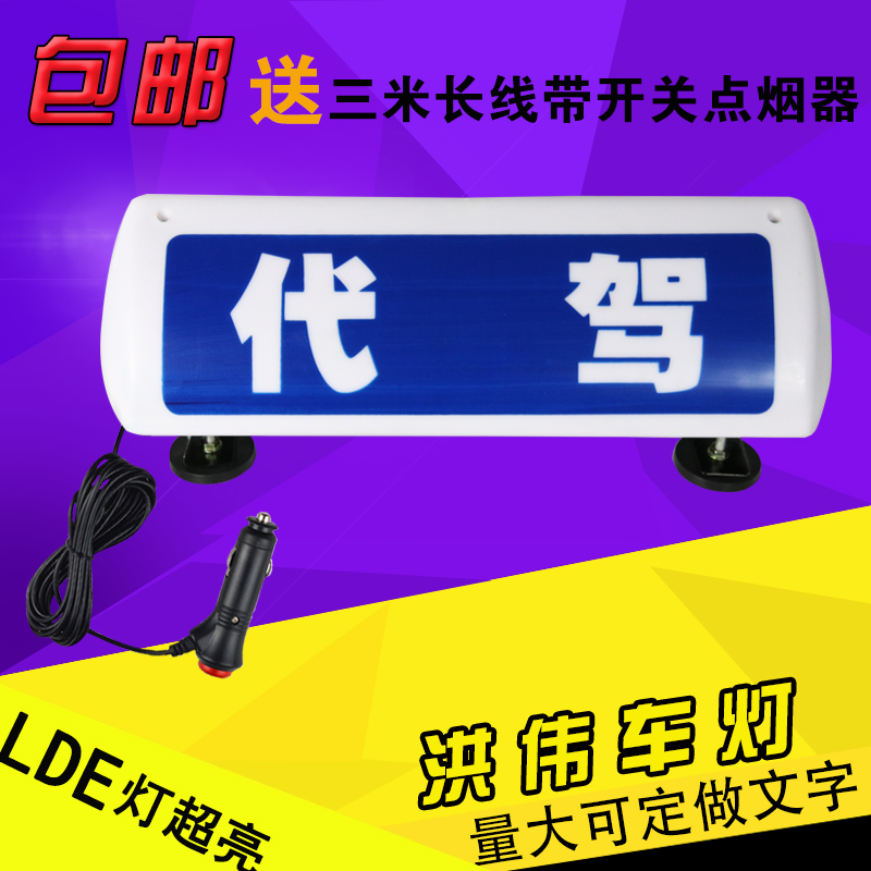 包邮强磁代驾车 出租车顶灯 广告灯箱 磁吸式顶灯 代驾顶灯|msdalam kategori kereta/artikel/Fitting/Refit, bahagian-bahagian auto, Aksesori kereta, meter teksi/plat kosong - dari Buy2taobao.com untuk memberikan perkhidmatan ejen Taobao profesional membeli