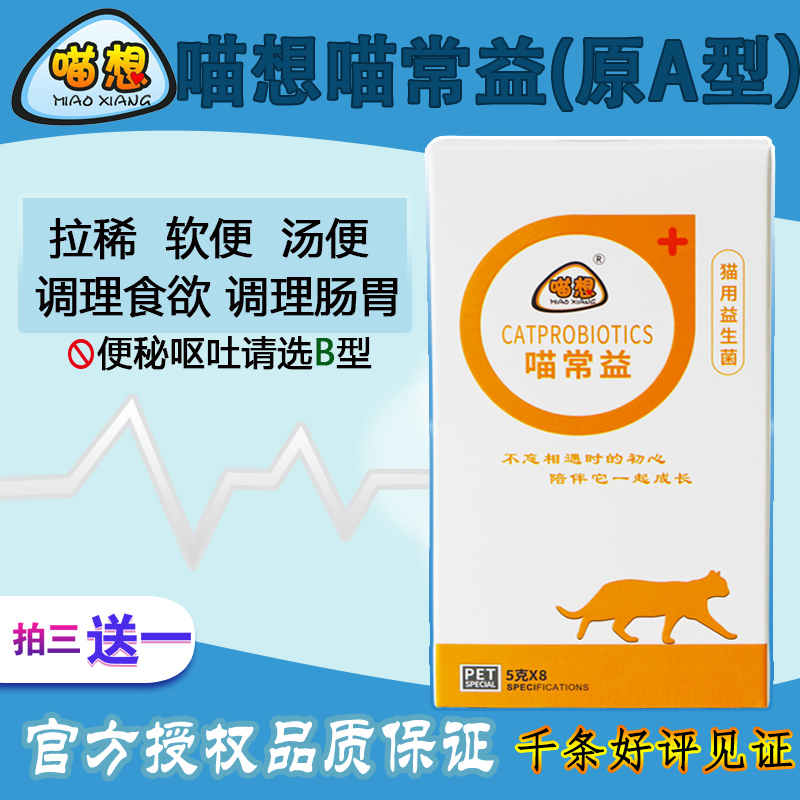 喵想喵常益猫用益生菌A型猫咪益生菌调理肠胃幼猫拉猫拉稀猫软便|ruв категории животное/Животное питание и принадлежностей, кошка/собака медицинских товаров - от Buy2taobao.com для оказания профессиональной услуги покупки агента Taobao