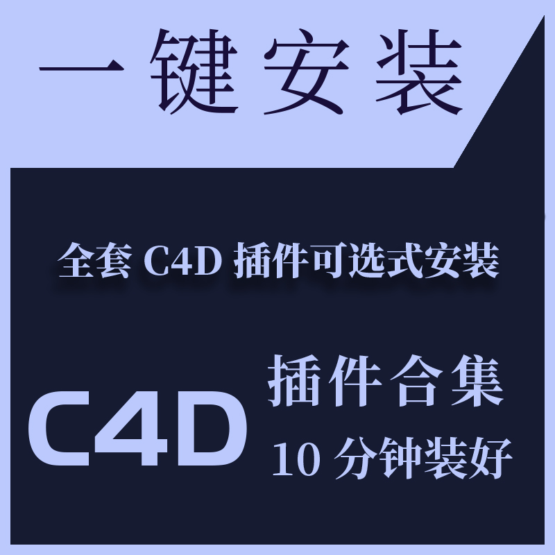 C4D插件合集Cinema4D粒子煙霧oc渲染器素材包壹鍵安裝支持R18/R19在類目 個性定製/設計服務/DIY, 設計服務, 設計素材\源文件中 - 來自Buy2taobao.com提供專業的淘寶代購服務