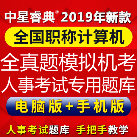 2019年人事考试全国专业技术人员职称计算机应用能力考试中级模块|ruв категории в области образования и профессиональной подготовки, учебных услуг, экзаменационный склад программное обеспечение - от Buy2taobao.com для оказания профессиональной услуги покупки агента Taobao