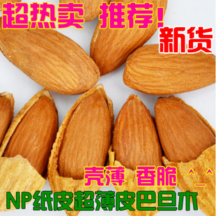  新疆特产 特级纸皮NP级　椒盐巴旦木 开口大杏仁 超香脆 2斤包邮