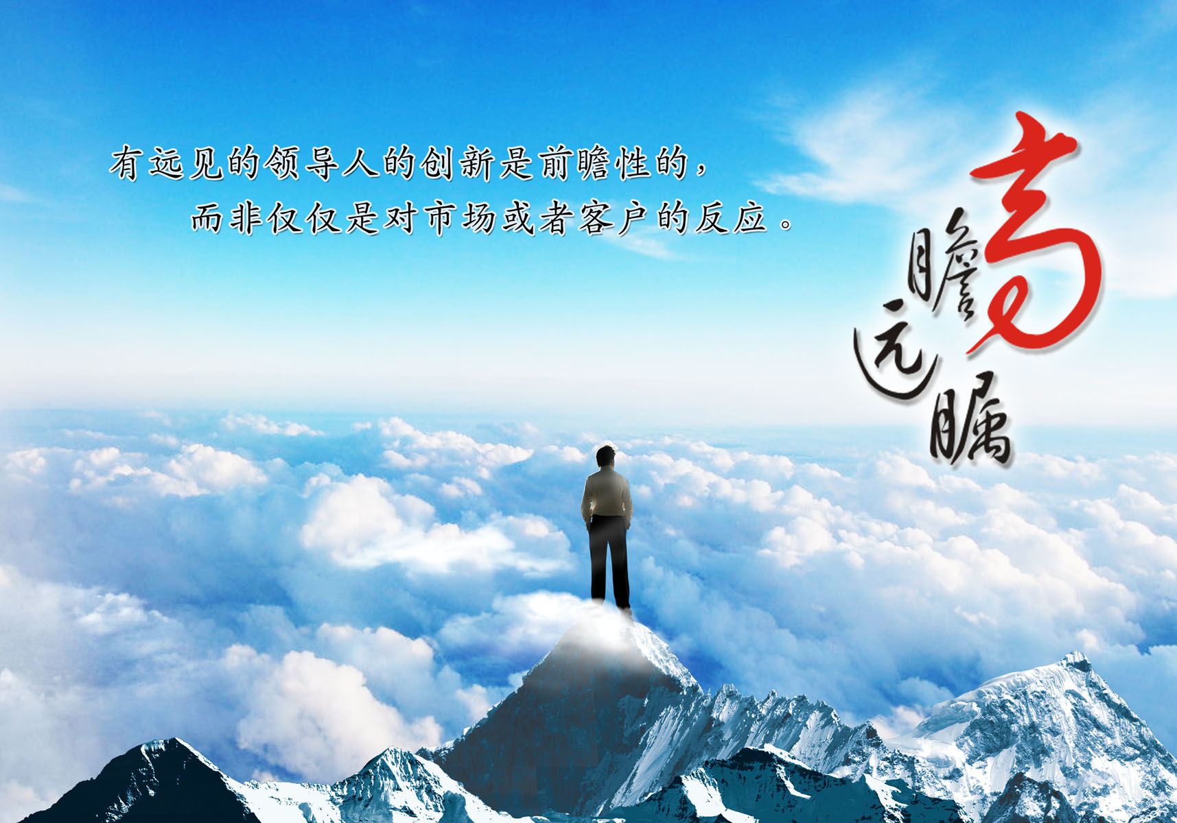 618装饰画海报展板素材70企业管理文化高瞻远