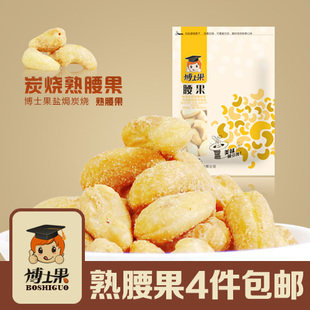  腰果零食 越南进口盐焗炭烧熟腰果 补肾 男人必备 4件包邮