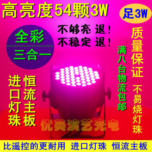 高亮度恒流 3W54颗LED帕灯 三合一全彩帕灯 舞台婚庆背景染色灯在类目 影音电器, 影音家电配件, hifi音响配件, 舞台灯光中 - 来自Buy2taobao.com提供专业的淘宝代购服务