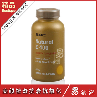  现货美国GNC纯天然维生素E/VE400IU-180粒正品祛斑抗衰老美白养颜