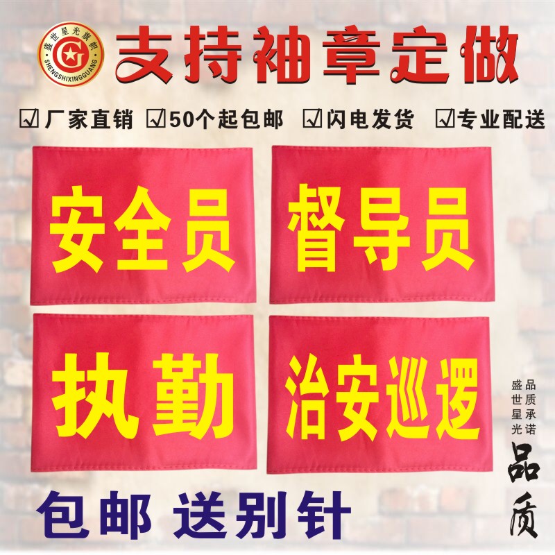 定做包郵紅袖章袖套魔術貼袖標新員工 值勤 監督 安全員 禁燒巡查在類目 電子詞典/電紙書/文化用品, 其它文化用品中 - 來自Buy2taobao.com提供專業的淘寶代購服務