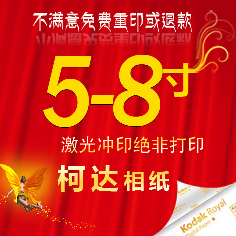 照片沖洗5寸/6寸/7寸/8寸 照片沖印 柯達紙 洗相片數碼曬照片打印在類目 個性定製/設計服務/DIY, 照片沖印中 - 來自Buy2taobao.com提供專業的淘寶代購服務