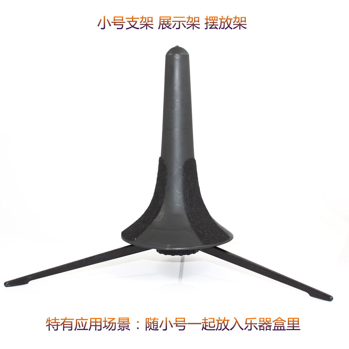 便携式小号支架TRUMPETSTAND小号架子小号展示架小号支座摆放架在类目 乐器/吉他/钢琴/配件, 乐器配件, 鼓架/镲架中 - 来自Buy2taobao.com提供专业的淘宝代购服务