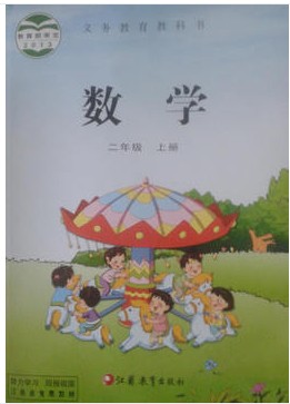 2013秋秋苏教版 小学2二年级 数学课本 上册 教