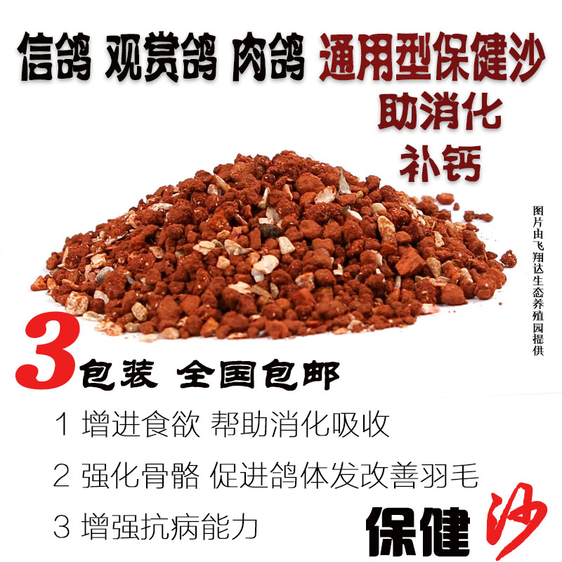 3包装保健砂保健沙鸽子信鸽赛鸽用品鹦鹉营养红土补钙鸽子饲料在类目 宠物/宠物食品及用品, 鸟类及用品, 鸟食中 - 来自Buy2taobao.com提供专业的淘宝代购服务