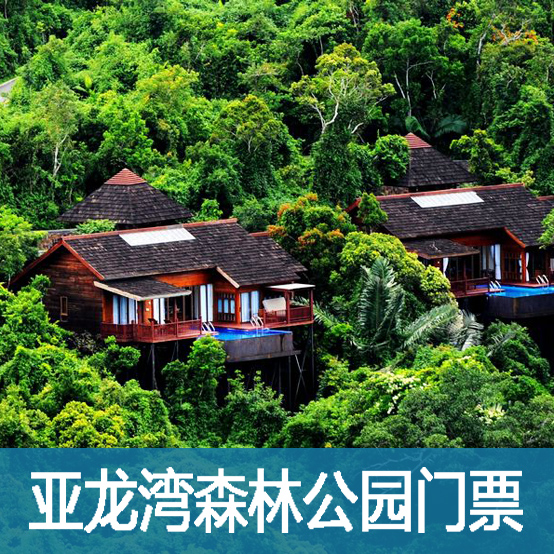 三亚有什么好玩的地方?清明节去三亚亚龙湾森林公园踏青门票有优惠吗?三亚亚龙湾森林公园门票+电瓶车热带雨林天堂自由行清明节可以优惠多少元? 三亚亚龙湾森林公园门票+电瓶车热带雨林天堂自由行清明优惠价150.00元,快来三亚海丫岛旅业选购三亚亚龙湾森林公园门票吧 享优惠小编提醒:清明节小长假旅游要先预定好车票/飞机票/火车票、酒店,景点门票建议至少提前一天预定,以免假期需求过大影响出行。购买门票时请注意门票的使用时间限制,以免打乱行程计划。 清明节景点门票太贵怎么办?可以选择小众景点出游。1、安阳山+桃花源+