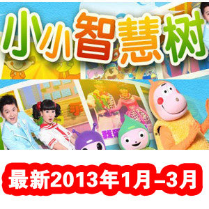 Little tree of the complete DVD latest version January 2013 CCTV baby early discs