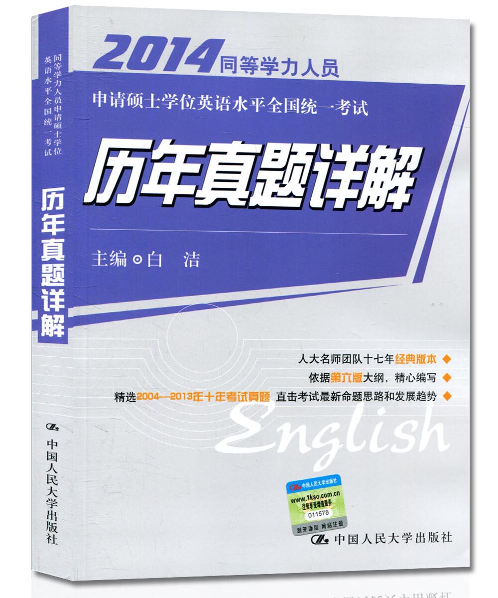 天猫正版 包邮 2014同等学力人员申请硕士学位英语水平全国统一考试 历年真题详解(2004-2013)