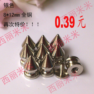  银色 8*12mm全铜尖钉DIY柳钉钉尖头朋克铆钉子弹头夜店表演服饰品