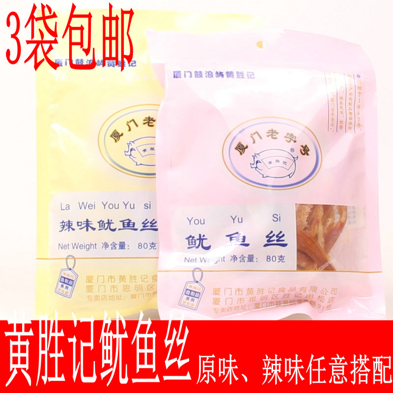 3袋多省包邮 黄胜记辣味鱿鱼丝80g 香辣即食鱼干 厦门鼓浪屿特产|ruв категории закуски/орехи/специальность, Кальмары/вяленая рыба/морепродукты мгновенный, мгновенный кальмар закуски - от Buy2taobao.com для оказания профессиональной услуги покупки агента Taobao
