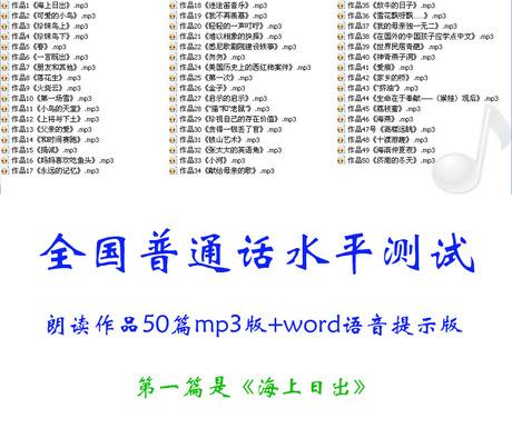 全国普通话水平测试朗读作品50篇mp3版+wor