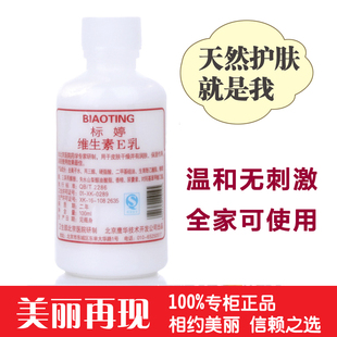  护肤品 标婷维生素e乳液 维生素VE乳 标婷ve乳100ml保湿面霜美白