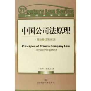 正版 中國公司法原理(最*修訂第3版)/21世紀法學文庫 /王保樹在類目 書籍/雜誌/報紙, 法律, 法律知識讀物中 - 來自Buy2taobao.com提供專業的淘寶代購服務