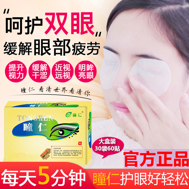 瞳仁眼贴护眼近视眼疲劳干涩眼贴青少年视力保健中老年视障黑眼圈在类目 居家日用, 防护用品, 眼贴中 - 来自Buy2taobao.com提供专业的淘宝代购服务