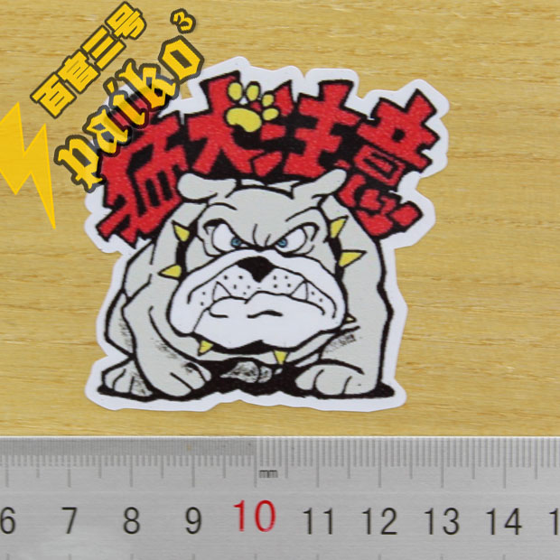 内有恶犬 汽车贴纸 电脑贴纸行李箱旅行箱拉杆箱贴纸防水3m 0293