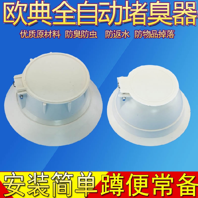 欧典小号6.5-8.5cm全自动蹲便器防臭器堵臭器厕所蹲厕蹲坑大便池在类目 家装主材, 卫浴用品, 卫浴配件, 蹲便器配件中 - 来自Buy2taobao.com提供专业的淘宝代购服务