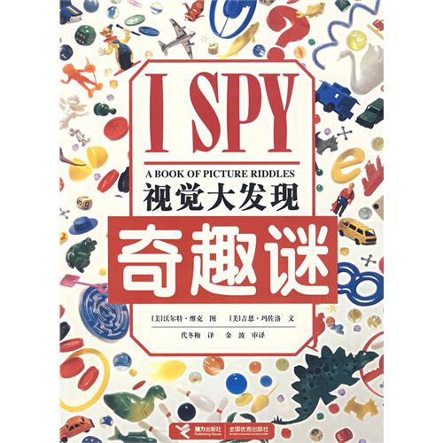 正版 視覺大發現 奇趣謎 I SPY視覺大發現 維克 瑪佐洛 代冬梅 接力出版社 正版全新 兒童書 圖畫書 彩圖在類目 書籍/雜誌/報紙, 娛樂時尚, 遊戲(新)中 - 來自Buy2taobao.com提供專業的淘寶代購服務