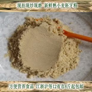  现拍现炒现磨 保证新鲜 纯天然食品 100%小麦胚芽粉熟 即冲即饮