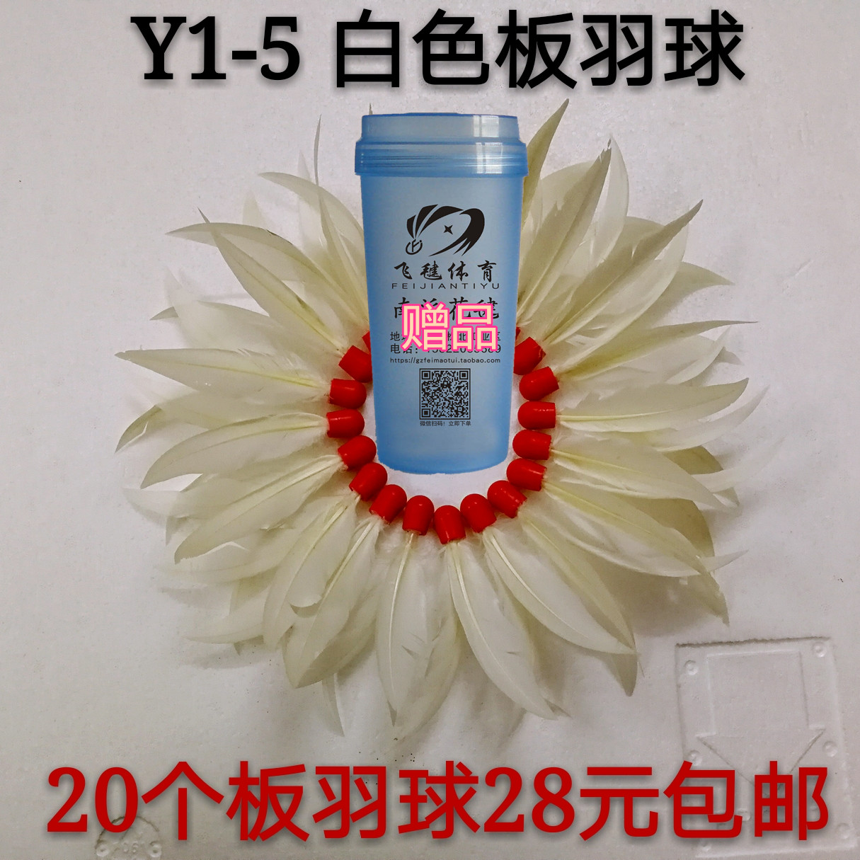 【飞毽体育】Y1红头白毛板羽球 三毛球 20个球28元 送专用毽筒1个在类目 运动/瑜伽/健身/球迷用品, 毽子/空竹/民间运动, 板羽球(三毛球)中 - 来自Buy2taobao.com提供专业的淘宝代购服务