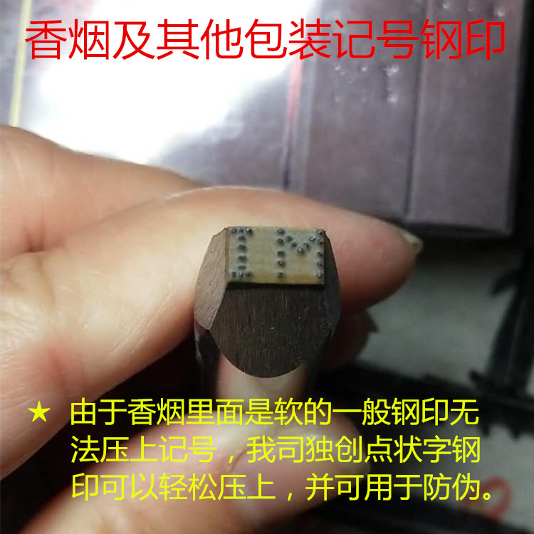 煙盒記號鋼印鋼戳包裝盒鋼印奶粉盒鋼印記號鋼印防僞記號超硬記號在類目 個性定製/設計服務/DIY, 辦公/文具定製, 其他趣味定製中 - 來自Buy2taobao.com提供專業的淘寶代購服務