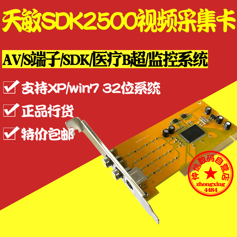 天敏SDK2500视频采集卡AV/S端子台式电脑监控卡 PCI医疗图像卡SDK在类目 电脑硬件/显示器/电脑周边, 电脑周边, 图文信息/采集卡中 - 来自Buy2taobao.com提供专业的淘宝代购服务