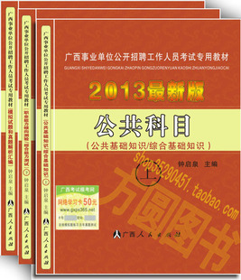 最新版 2013年广西桂林事业编考试专用教材 3