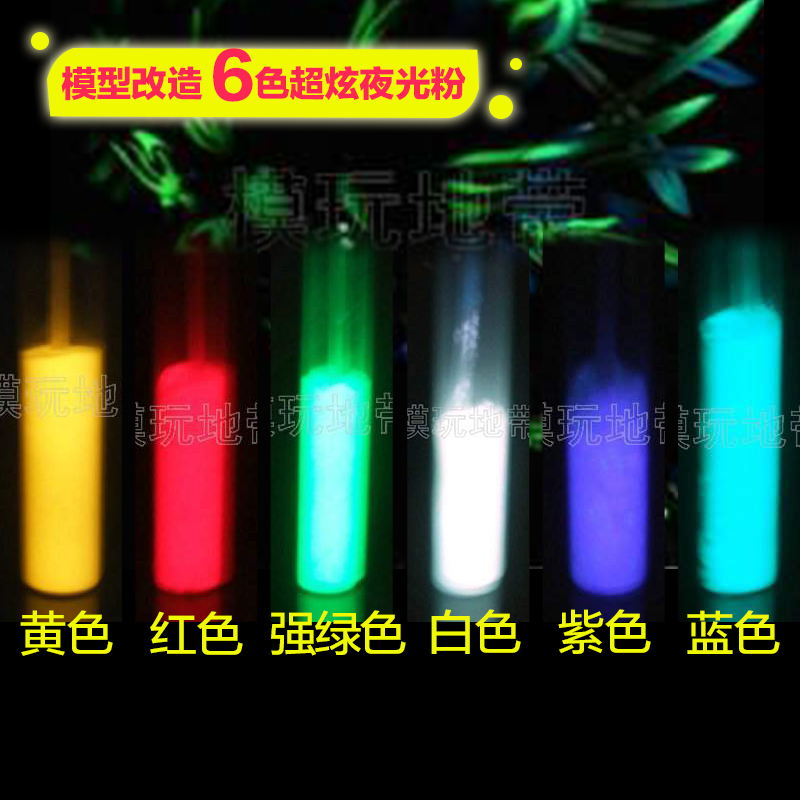 夜光粉 每瓶10克 黃 紅 藍 白 紫 強綠色 自發光 熒光粉 熒光漆在類目 基礎建材, 塗料(乳膠漆), 藝術塗料中 - 來自Buy2taobao.com提供專業的淘寶代購服務