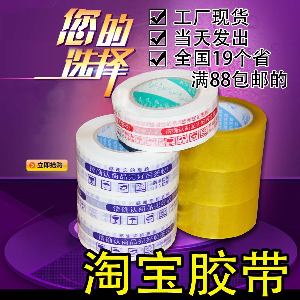 膠帶 透明膠帶 封箱膠帶 淘寶膠帶 膠布 批發 淘寶印字膠帶在類目 個性定製/設計服務/DIY, 包裝用品定製, 包裝膠帶/不乾膠/標籤中 - 來自Buy2taobao.com提供專業的淘寶代購服務