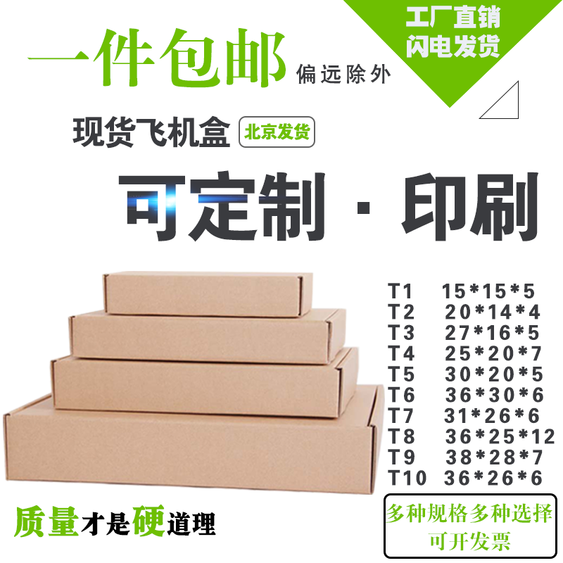 T1-T9 Aircraft Box clothing Aircraft Box Customized carton TaoBao Packing boxes 19 Provincial full 88in the Personalized custom/Design Services/DIY , Custom packaging supplies , Carton category - from Buy2taobao.com to provide professional Taobao agent buy service