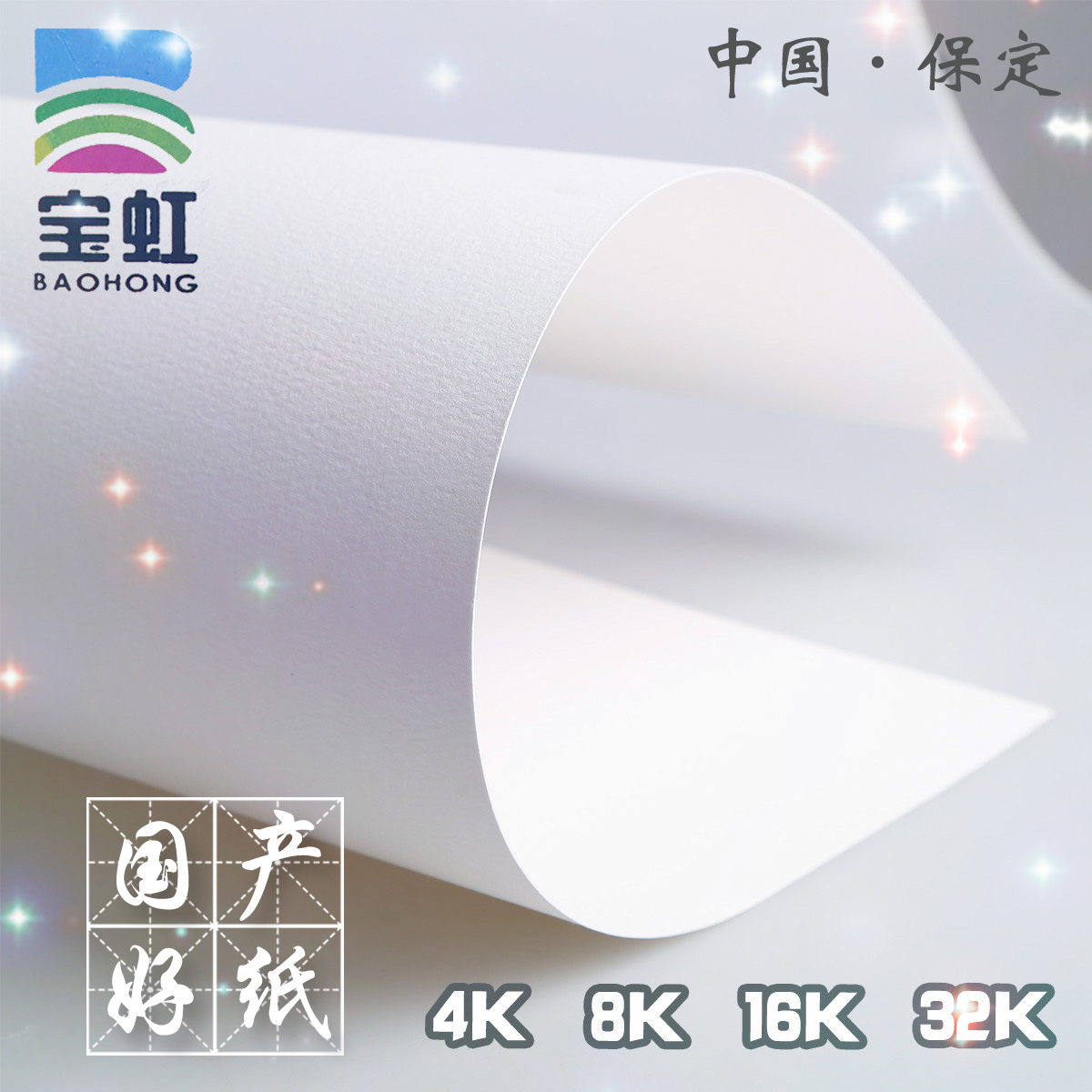 保定宝虹全棉 纯棉 水彩纸 8K 4K 300g 粗纹 细纹 中粗在类目 电子词典/电纸书/文化用品, 画具/画材/书法用品, 素描/素写本中 - 来自Buy2taobao.com提供专业的淘宝代购服务