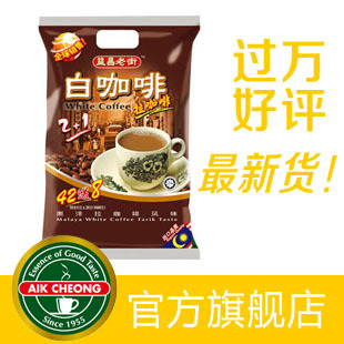  销量过万 原装进口益昌老街2+1白咖啡1000g 50小包 13年最新货！