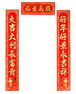  新年装饰品 年货 年春节对联 1.3米植绒磨砂金字过年春联批发