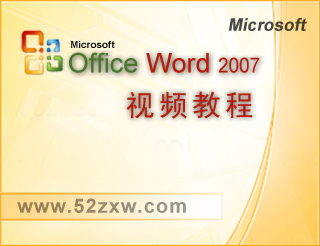 【我爱自学网】Office-Word2007-2003-2010-1