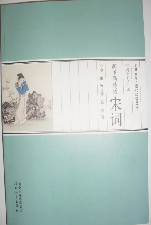 走进国学 现代释读丛书 画里画外话宋词 沙金 河北教育J12在类目 书籍/杂志/报纸, 报刊订阅, 报纸订阅, 其它类报纸订阅中 - 来自Buy2taobao.com提供专业的淘宝代购服务