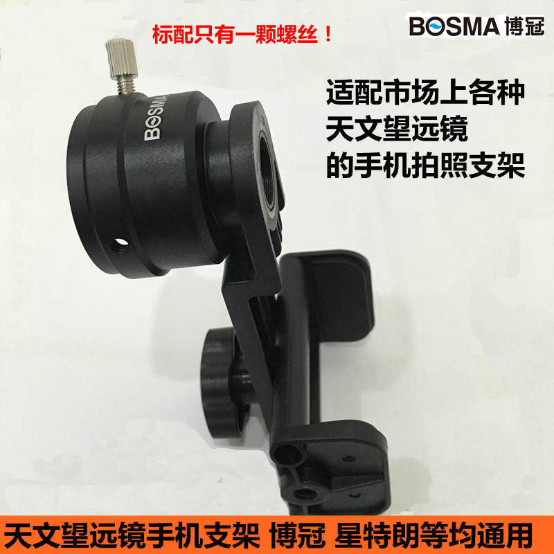 博冠天文望远镜支架手机通用摄影支架连接手机拍照录像适用星特朗|ruв категории открытый/альпинизм/в поход/Поездки товаров, телескоп/прибор ночного видения/открытый очки, телескоп аксессуары - от Buy2taobao.com для оказания профессиональной услуги покупки агента Taobao