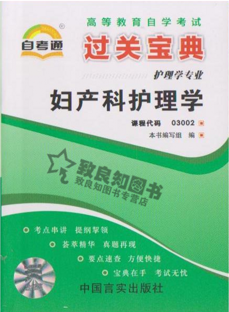 Self Tong Collection tricks/Brochures/Palm-sized 3002 03002 Obstetrics and Gynecology Nursingin the Books/Magazine/Newspaper , Less than 5 yuan Area , Examination materials category - from Buy2taobao.com to provide professional Taobao agent buy service