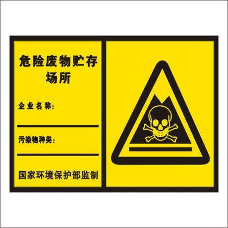 危险废物贮存场所 工厂标牌 安全标志牌验厂标
