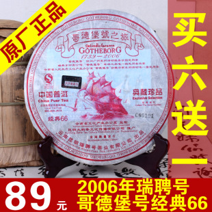  古韵号 云南普洱茶 瑞聘号稀有古树茶 经典66 哥德堡号 生茶特价