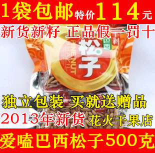  1袋包邮4月16日新货特级爱嗑巴西松子500克独立爱磕巴西松子500g