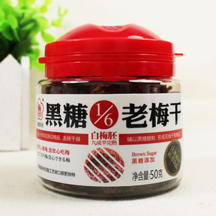  梅怡馆 黑糖老梅干1/6 50克 蜜饯话梅 无核话梅肉江浙沪满66包邮