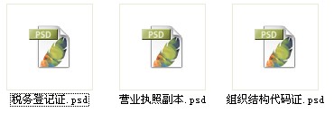 税务登记证营业执照证组织机构代码个人简历自