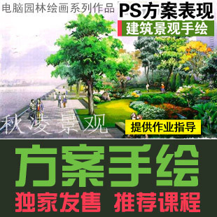 秋凌景观-电脑PS景观手绘|设计快题|园林手绘在类目 商务/设计服务, 设计服务, 设计素材/源文件中 - 来自Buy2taobao.com提供专业的淘宝代购服务