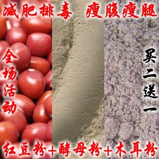  最佳天然减肥瘦身排毒食品红豆粉+啤酒酵母粉+黑木耳粉 买二送一